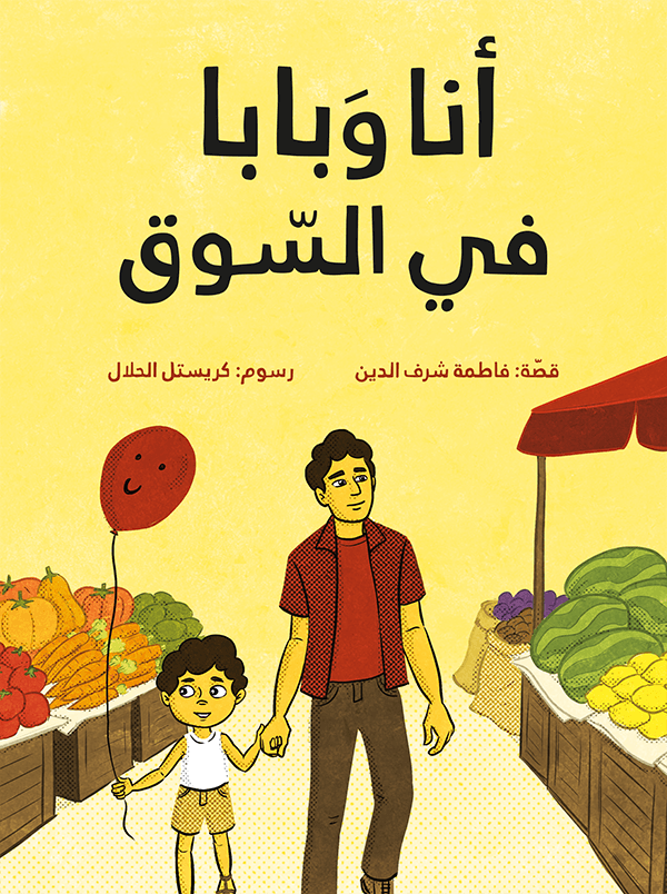 أنا وبابا في السّوق – Al-Balsam Bookstore