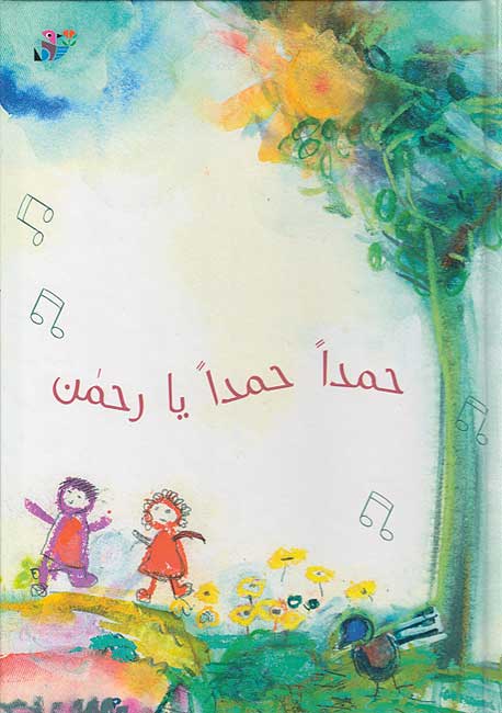 حمدا حمدا يا رحمن + CD- 1 غلاف مُقوّى - كتاب