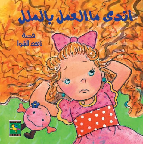 أندى ما العمل بالملل - سلسلة كتب أندى