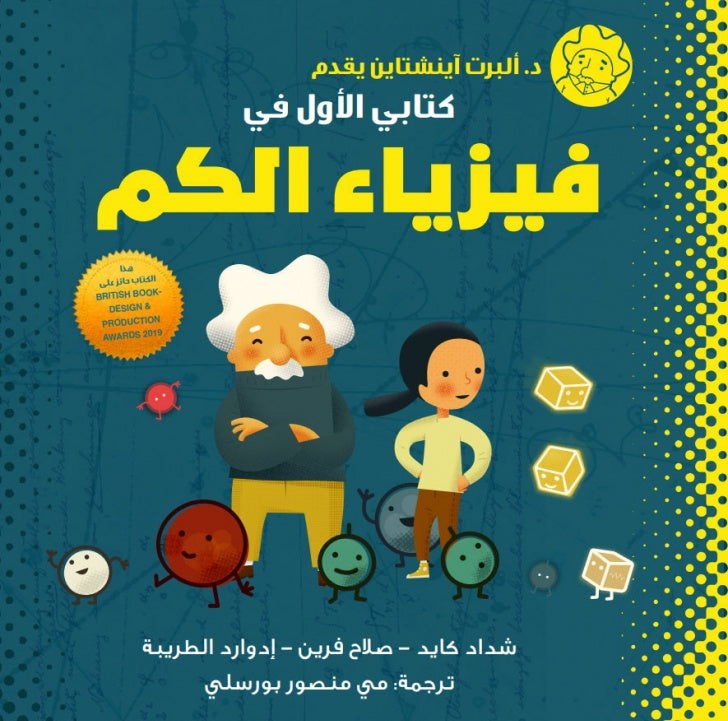 د. ألبرت أينشتاين يقدم: كتابي الأوّل في فيزياء الكم - غلاف مُقوّى