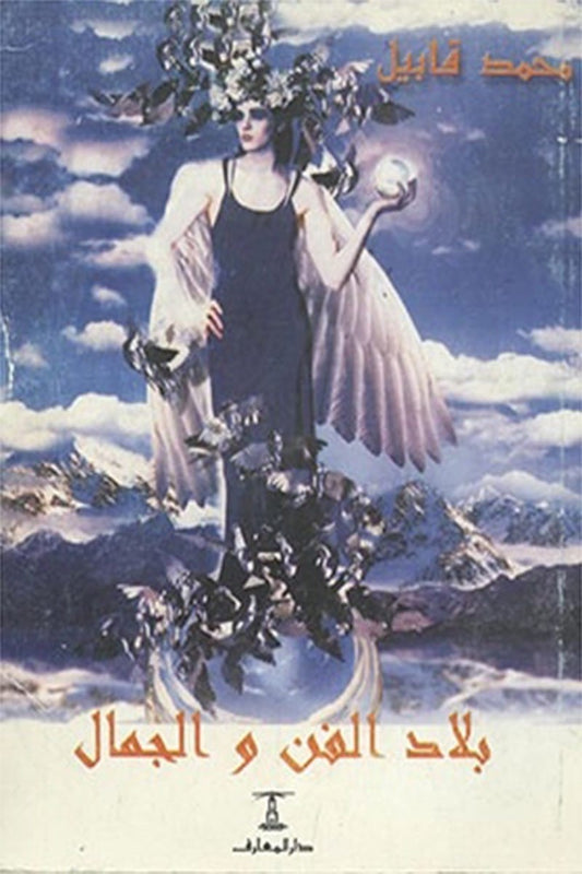 بلاد الفن والجمال