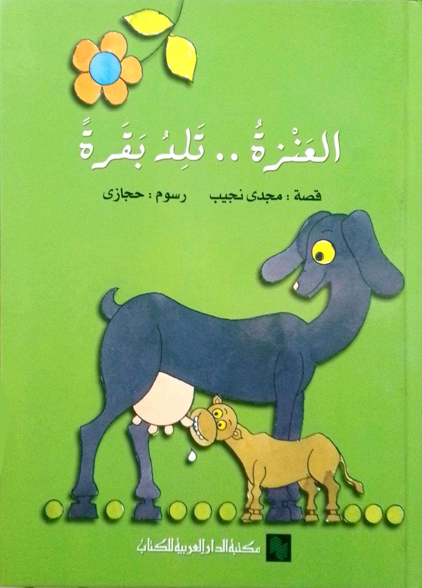 العنزة.. تلد بقرة - غلاف مُقوّى