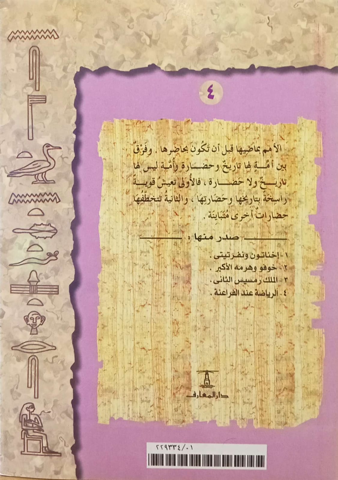 الرياضة عند الفراعنة - سلسلة مصر الحضارة