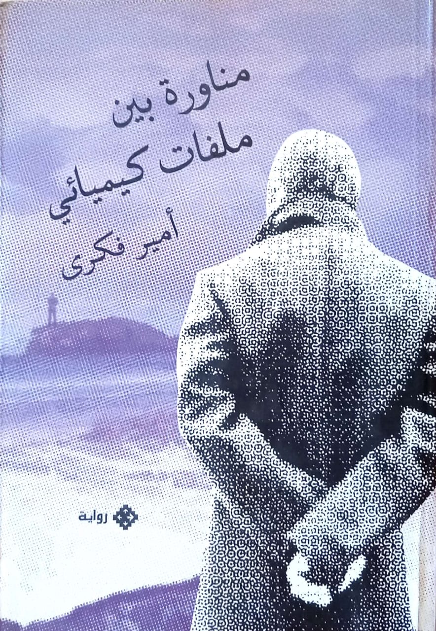 مناورة بين ملفات كيميائي