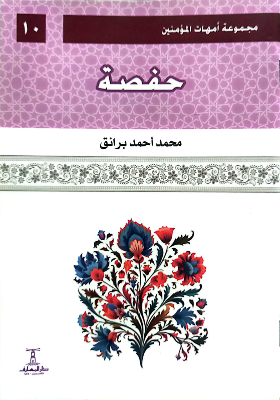 حفصة - سلسلة أمهات المؤمنين