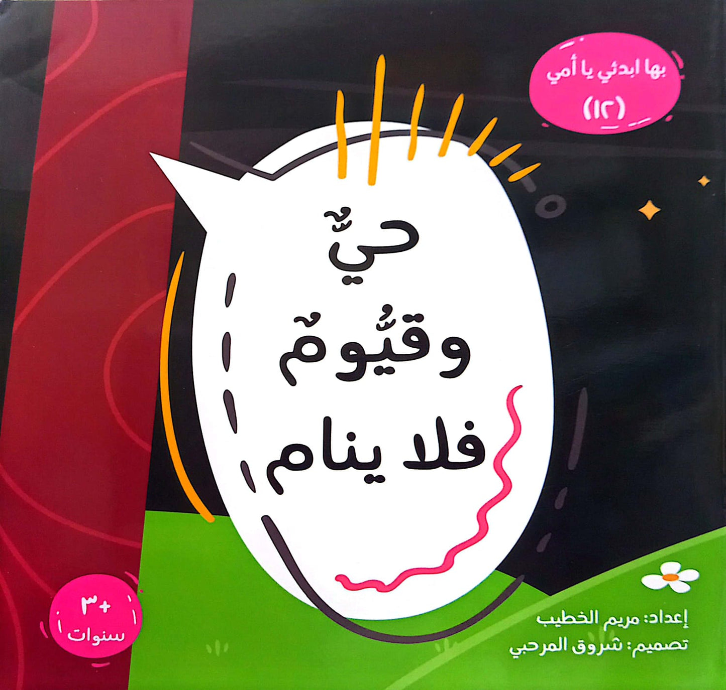 حي وقيوم فلا ينام  - سلسلة بها ابدئي يا أمي 12