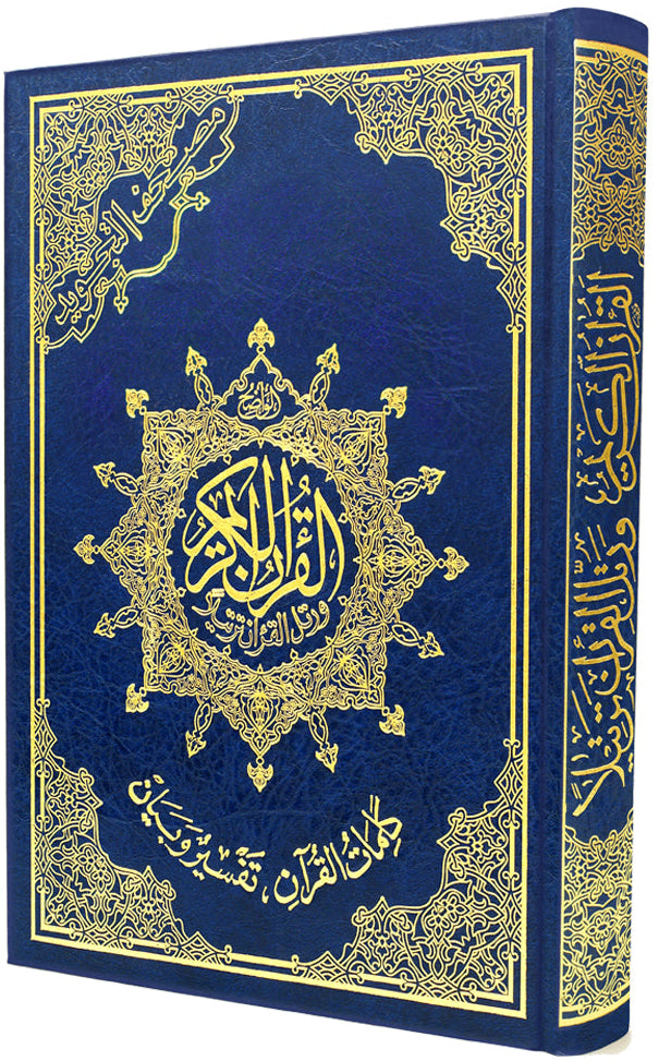 مصحف التجويد- تجليد فني- قياس 14×20سم  - مع تفسير الكلمات