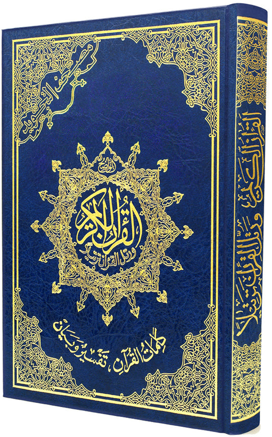 مصحف التجويد - تجليد فني- قياس 14×20 سم  - مع تفسير الكلمات