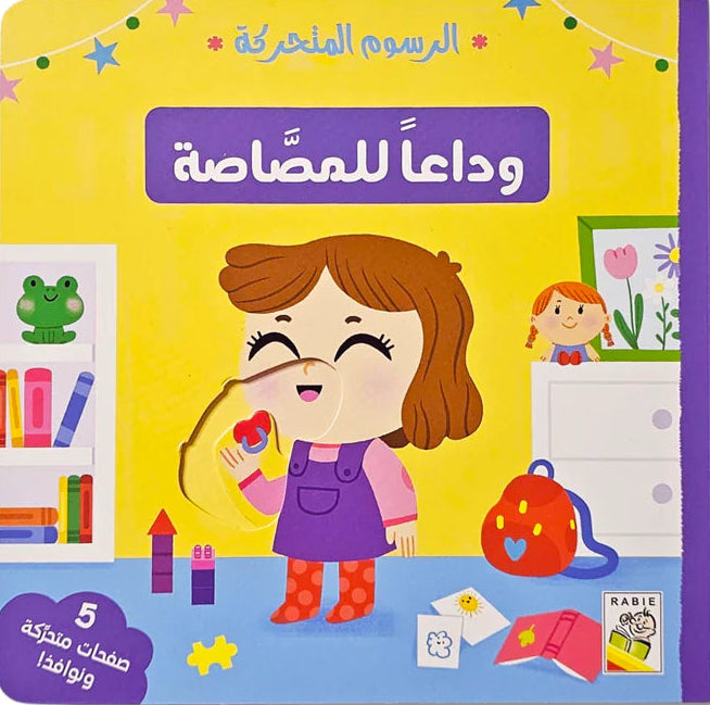 وداعاً للمصاصة - سلسلة  الرسوم المتحركة -  ورق مُقوّى
