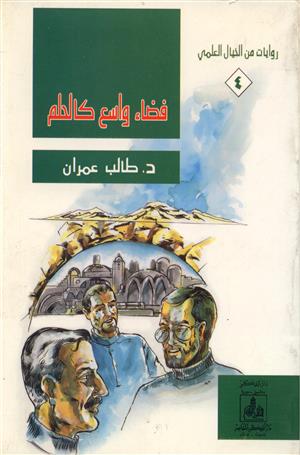 روايات من الخيال العلمي:  فضاء واسع كالحلم