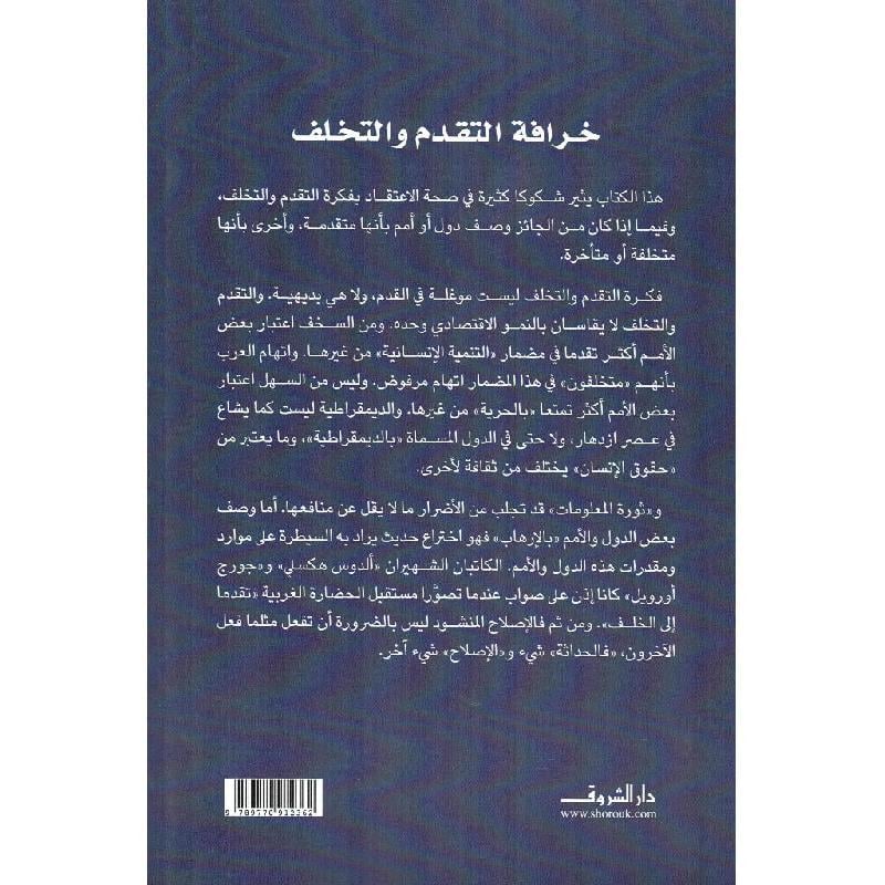 ‎خرافة التقدم والتخلف العرب والحضارة الغربية في مستهل القرن الواحد والعشرين‎