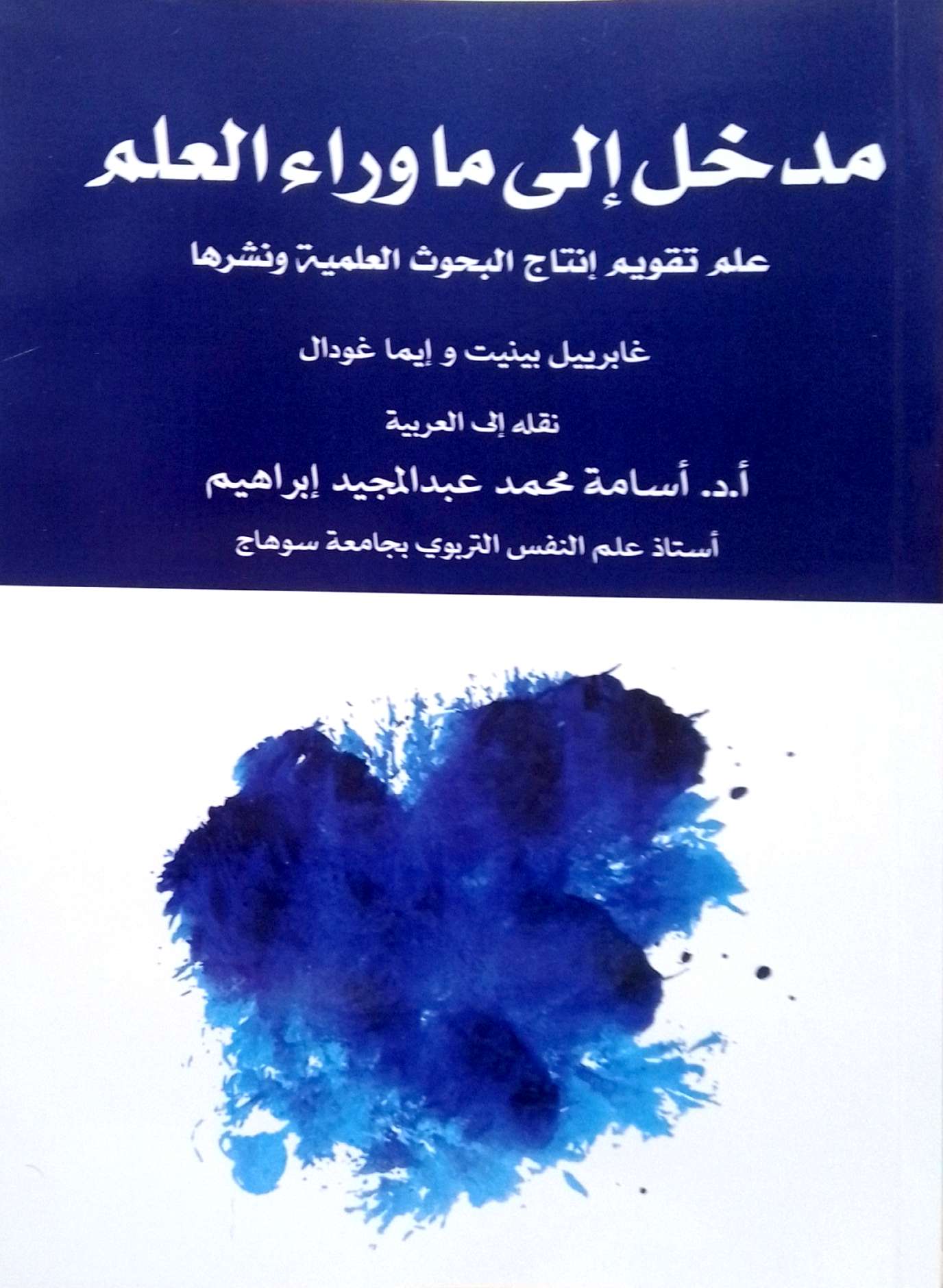 مدخل إلى ما رواء العلم - علم تقويم إنتاج البحوث العلمية ونشرها