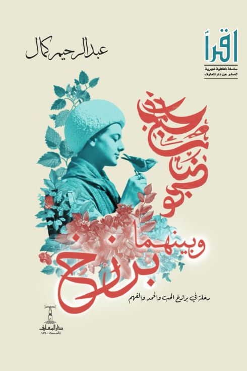 وبينهما برزخ: رحلة في برازخ الحب والحمد والفهم - سلسلة اقرأ
