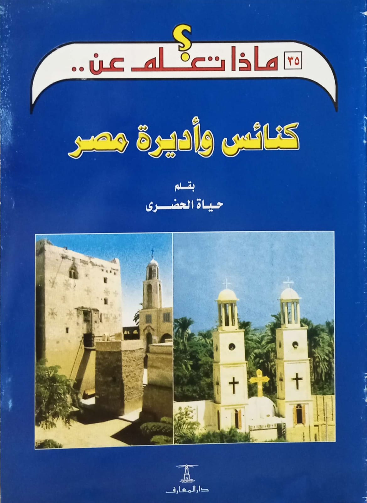 كنائس وأديرة مصر - سلسلة ماذا تعلم عن