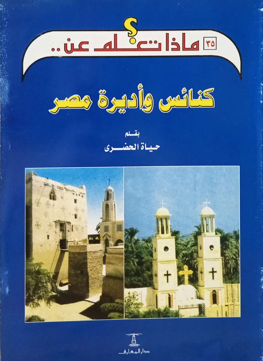 كنائس وأديرة مصر - سلسلة ماذا تعلم عن