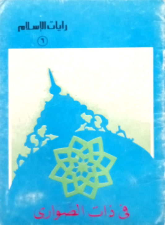 في ذات الصواري - سلسلة رايات الإسلام