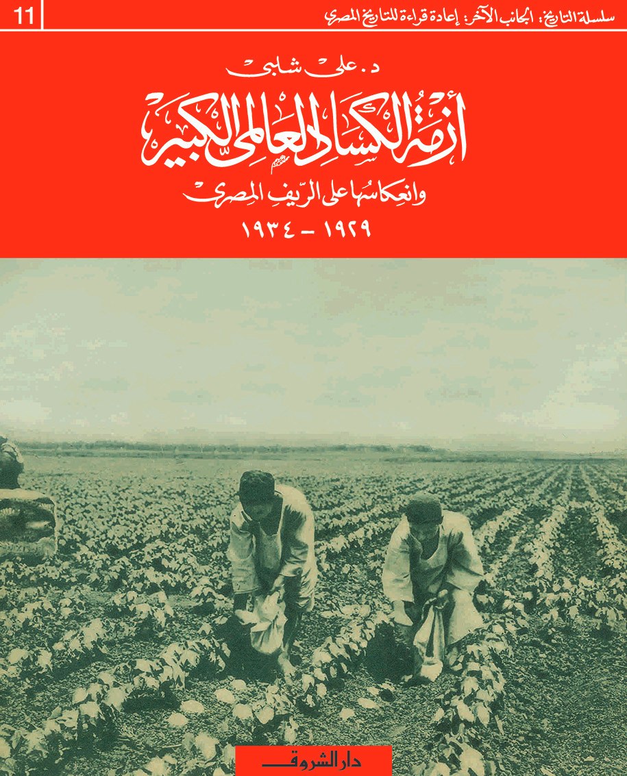 أزمة الكساد العالمي الكبير وانعكاسها على الريف المصري (1929-1934)