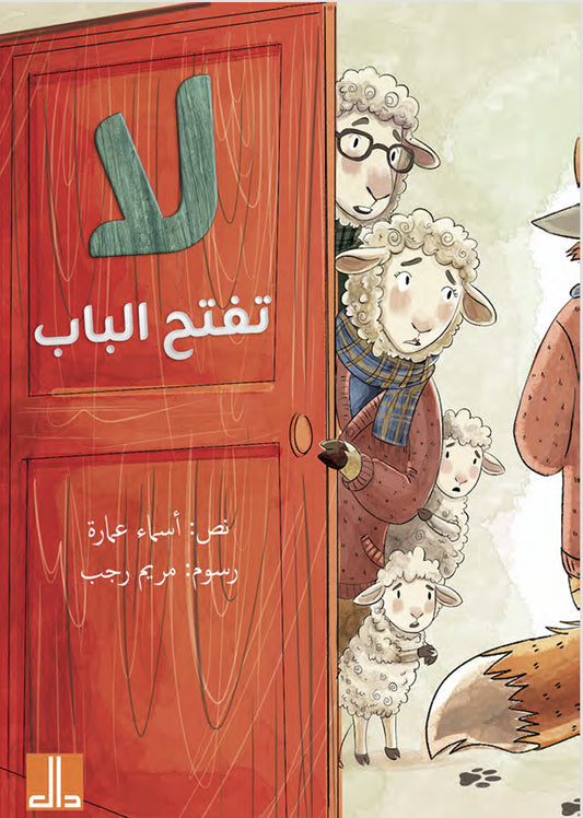 لا تفتح الباب