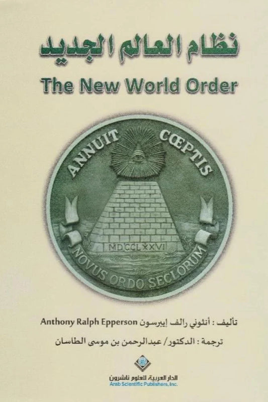 نظام العالم الجديد