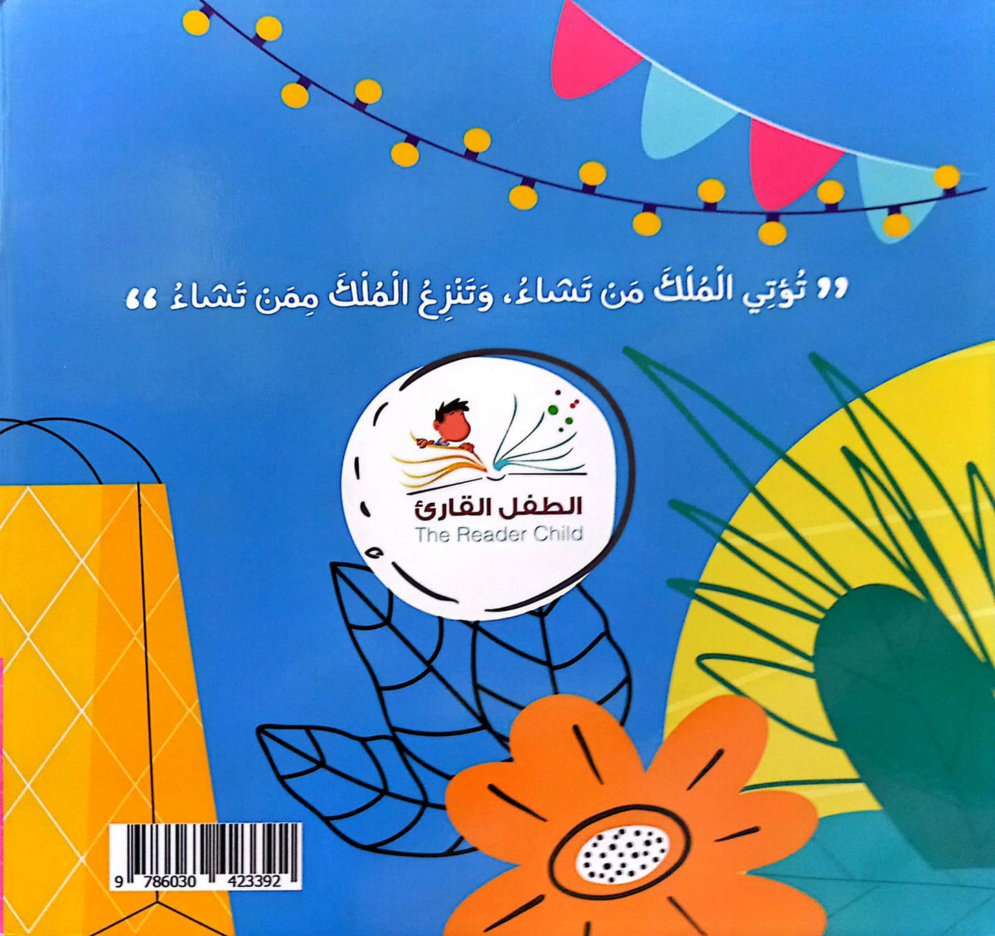 مالك الملك  - سلسلة بها ابدئي يا أمي 11