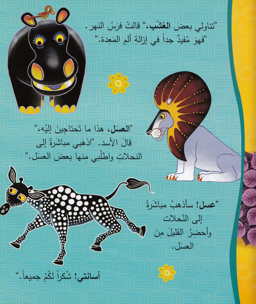 لم للزرافة رقبة طويلة؟ - سلسلة حكايات تينغا تينغا