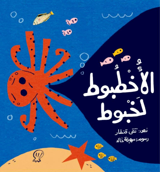 الأخطبوط لخبوط - ورق مقوى