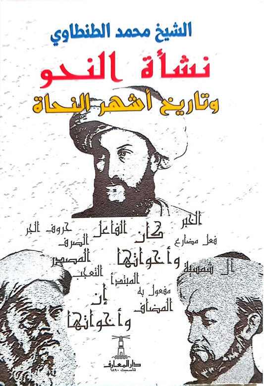 نشأة النحو وتاريخ أشهر النحاة