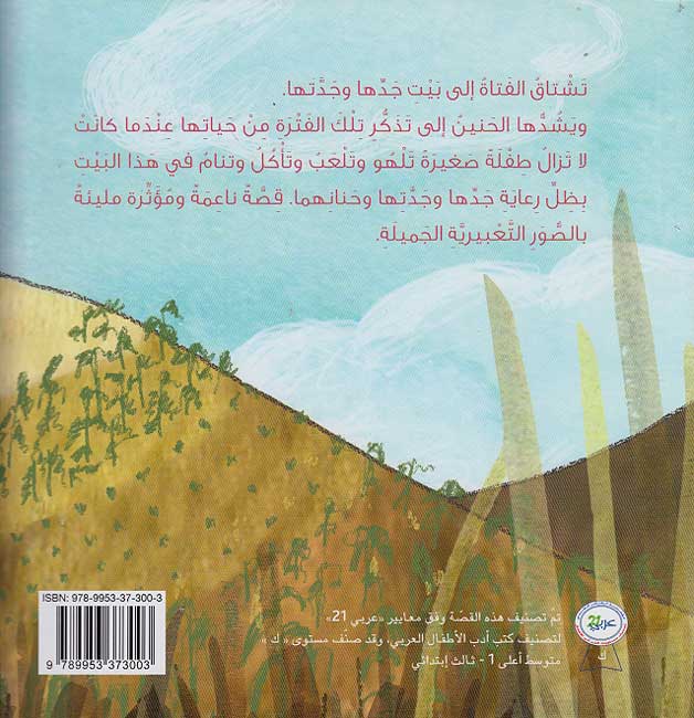 بيت جدي وجدتي