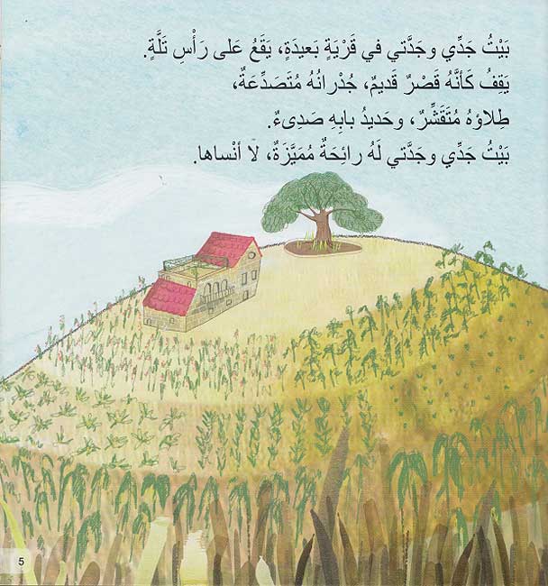 بيت جدي وجدتي