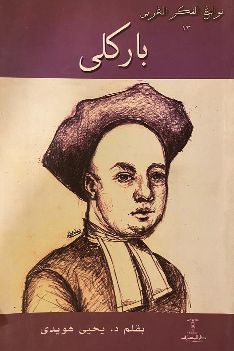 باركلي - س نوابغ الفكر الغربي
