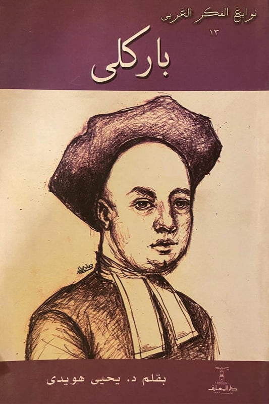 باركلي - س نوابغ الفكر الغربي