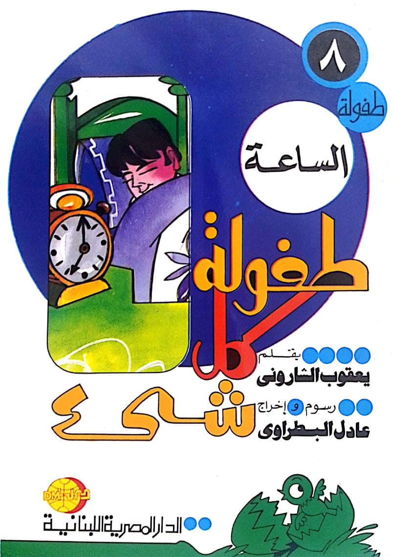 الساعة - سلسلة طفولة كل شئ