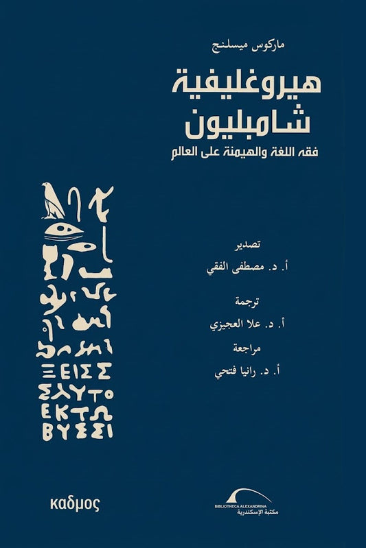 هيروغليفية شامبليون - فقه اللغة والهيمنة على العالم