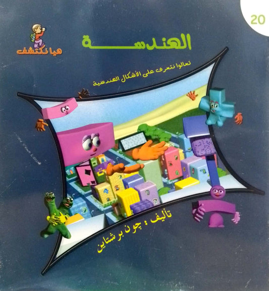 الهندسة - سلسلة هيا نكتشف