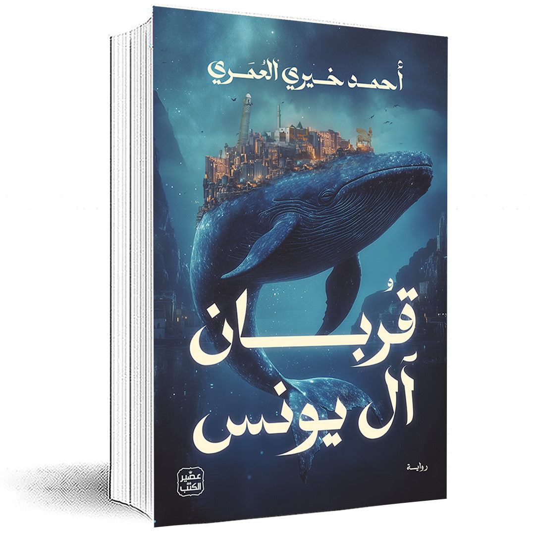 قربان آل يونس