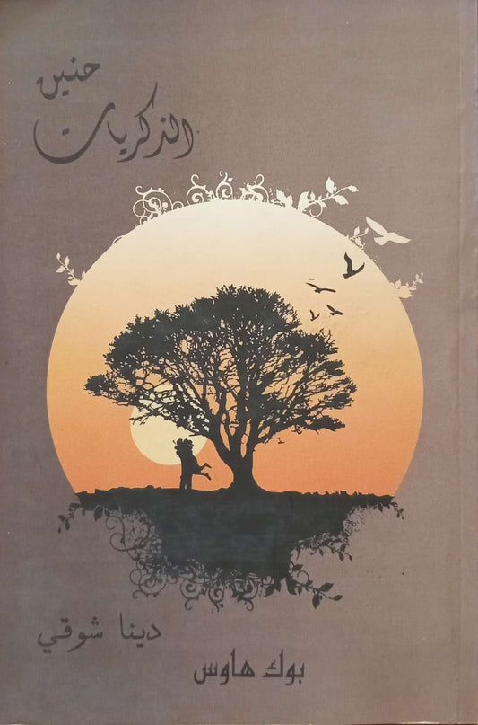 حنين الذكريات