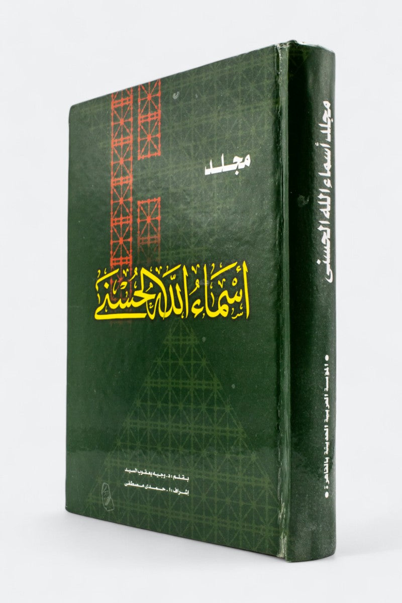مجلد أسماء الله الحسنى - 30 جزء - غلاف مقوى