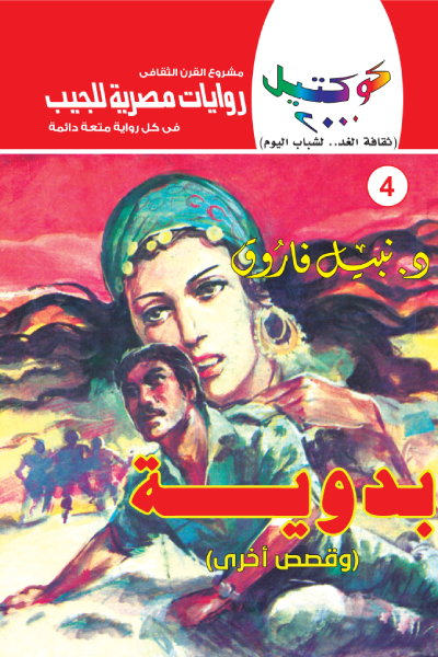 بدوية وقصص أخرى - سلسلة كوكتيل 2000 - العدد 4