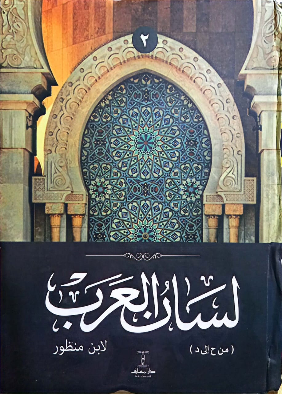 لسان العرب - 6 مجلدات