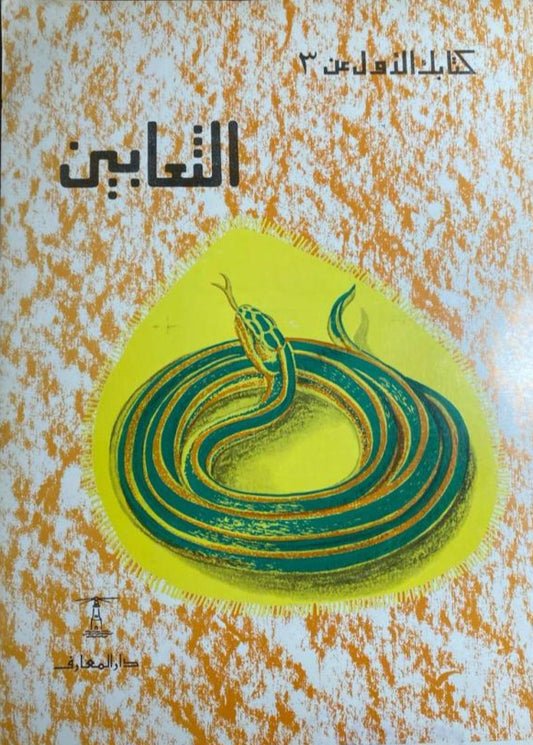 الثعابين - سلسلة كتابك الأول عن