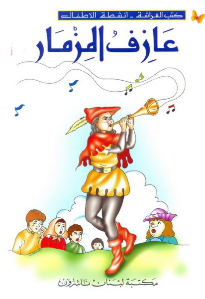 عازف المزمار - سلسلة كتب الفراشة: أنشطة للأطفال