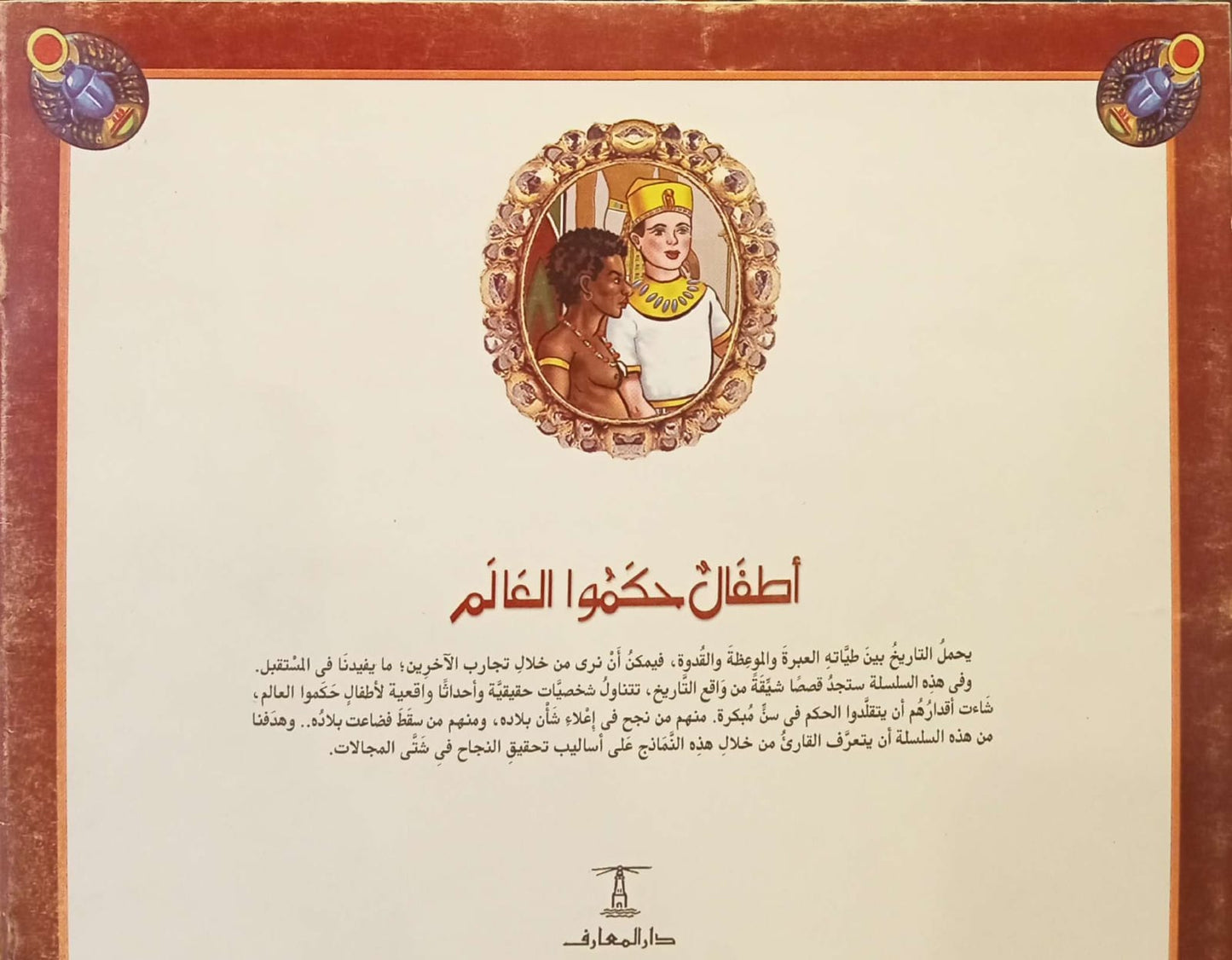 بيبي والقزم دنج - سلسلة أطفال حكموا العالم