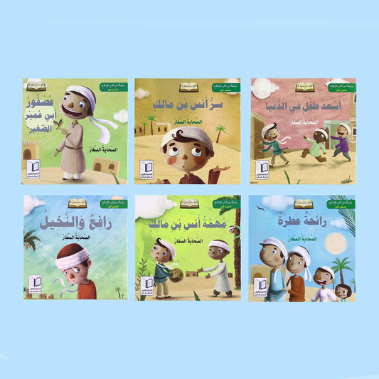 الصحابة الصغار - سلسلة من أدب الإسلام -المستوى الأول - 6 قصص