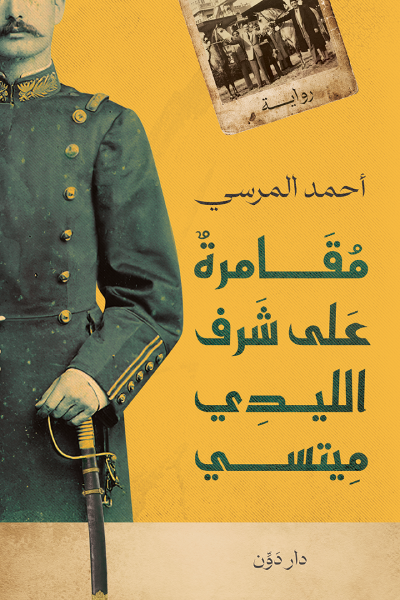 مقامرة على شرف الليدي ميتسي