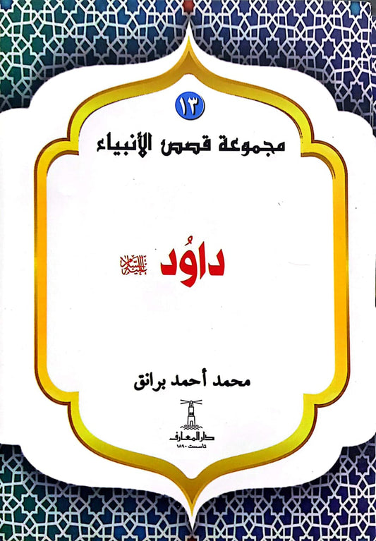 داود عليه السلام - سلسلة  قصص الأنبياء