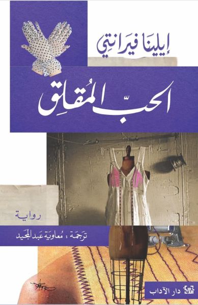 الحب المقلق