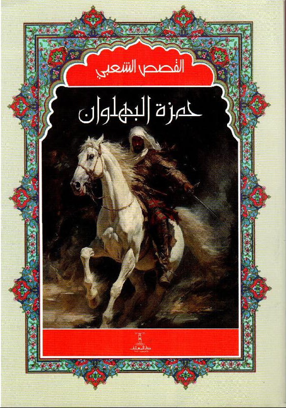 حمزة البهلوان - سلسلة القصص الشعبي