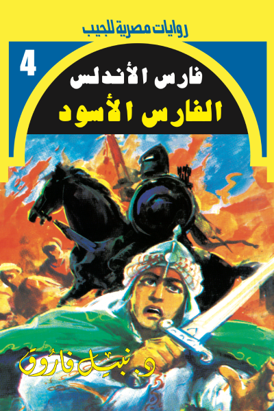 الفارس الأسود : سلسلة فارس الأندلس 4