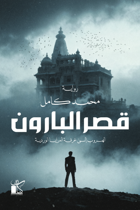 قصر البارون  - الهروب إلى غرفة المرايا الوردية