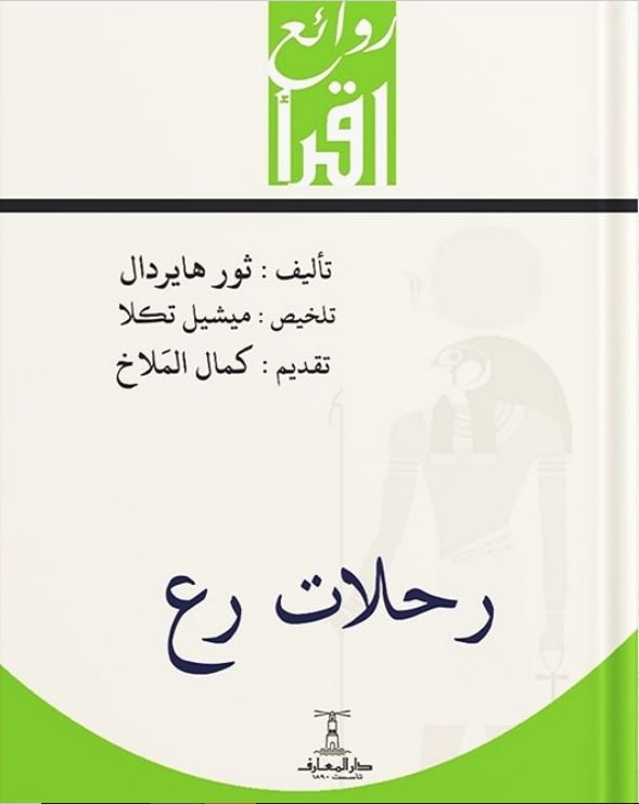 رحلات رع - سلسلة روائع اقرأ